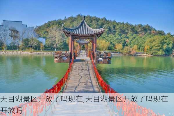 天目湖景区开放了吗现在,天目湖景区开放了吗现在开放吗