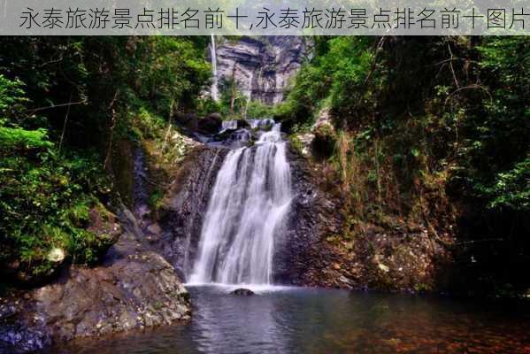 永泰旅游景点排名前十,永泰旅游景点排名前十图片