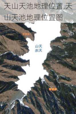 天山天池地理位置,天山天池地理位置图