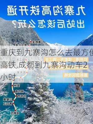 重庆到九寨沟怎么去最方便高铁,成都到九寨沟动车2小时