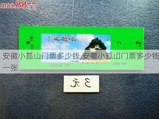 安徽小孤山门票多少钱,安徽小孤山门票多少钱一张