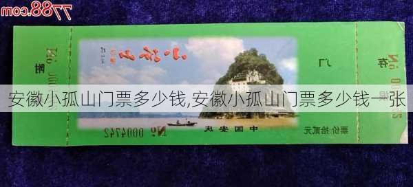 安徽小孤山门票多少钱,安徽小孤山门票多少钱一张