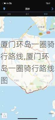 厦门环岛一圈骑行路线,厦门环岛一圈骑行路线图