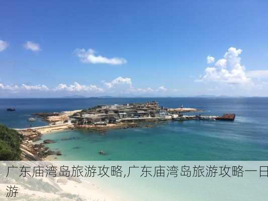 广东庙湾岛旅游攻略,广东庙湾岛旅游攻略一日游