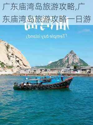 广东庙湾岛旅游攻略,广东庙湾岛旅游攻略一日游