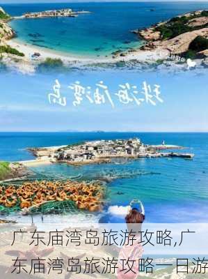 广东庙湾岛旅游攻略,广东庙湾岛旅游攻略一日游