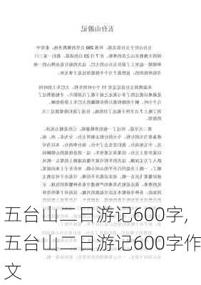 五台山二日游记600字,五台山二日游记600字作文