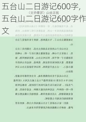 五台山二日游记600字,五台山二日游记600字作文