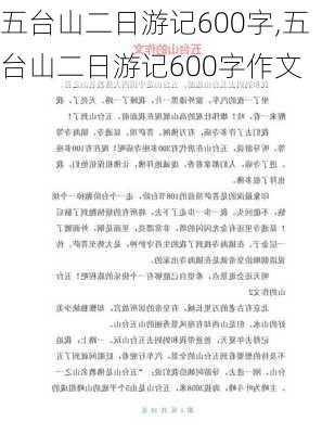 五台山二日游记600字,五台山二日游记600字作文