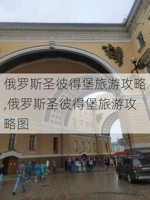 俄罗斯圣彼得堡旅游攻略,俄罗斯圣彼得堡旅游攻略图