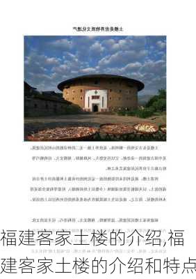 福建客家土楼的介绍,福建客家土楼的介绍和特点