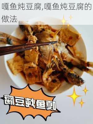 嘎鱼炖豆腐,嘎鱼炖豆腐的做法