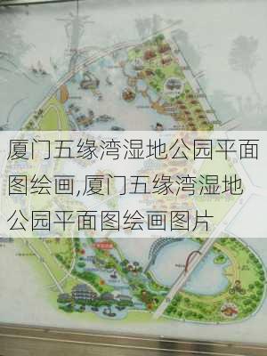 厦门五缘湾湿地公园平面图绘画,厦门五缘湾湿地公园平面图绘画图片