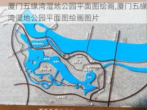 厦门五缘湾湿地公园平面图绘画,厦门五缘湾湿地公园平面图绘画图片