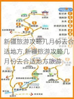 新疆旅游攻略几月份去合适地方,新疆旅游攻略几月份去合适地方旅游