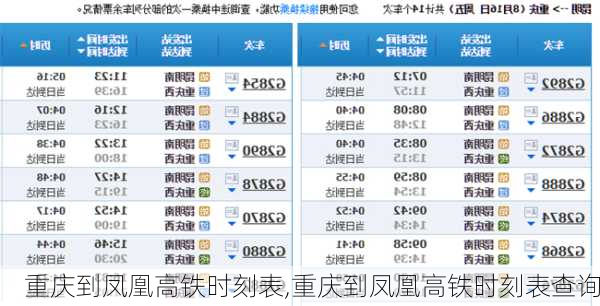 重庆到凤凰高铁时刻表,重庆到凤凰高铁时刻表查询