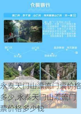 永泰天门山漂流门票价格多少,永泰天门山漂流门票价格多少钱