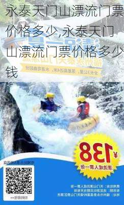 永泰天门山漂流门票价格多少,永泰天门山漂流门票价格多少钱