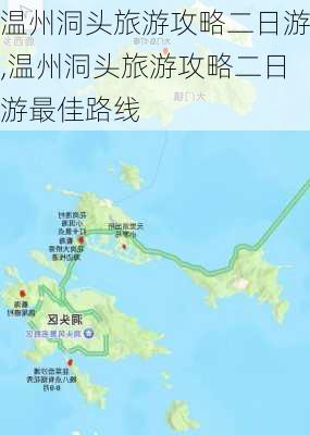 温州洞头旅游攻略二日游,温州洞头旅游攻略二日游最佳路线