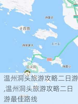 温州洞头旅游攻略二日游,温州洞头旅游攻略二日游最佳路线