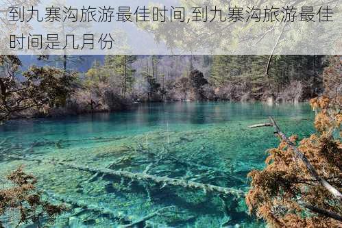 到九寨沟旅游最佳时间,到九寨沟旅游最佳时间是几月份