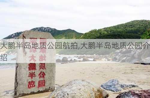 大鹏半岛地质公园航拍,大鹏半岛地质公园介绍