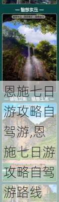 恩施七日游攻略自驾游,恩施七日游攻略自驾游路线