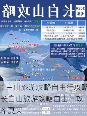 长白山旅游攻略自由行攻略,长白山旅游攻略自由行攻略 夏天