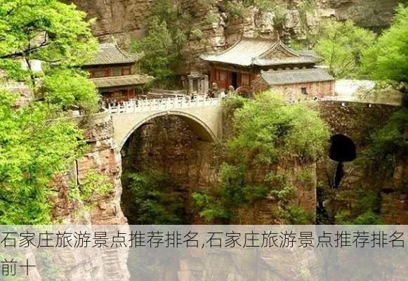 石家庄旅游景点推荐排名,石家庄旅游景点推荐排名前十