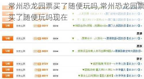 常州恐龙园票买了随便玩吗,常州恐龙园票买了随便玩吗现在