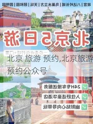 北京 旅游 预约,北京旅游预约公众号