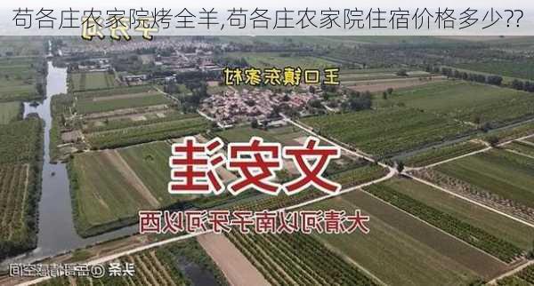 苟各庄农家院烤全羊,苟各庄农家院住宿价格多少??