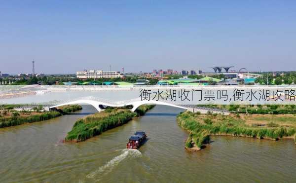 衡水湖收门票吗,衡水湖攻略