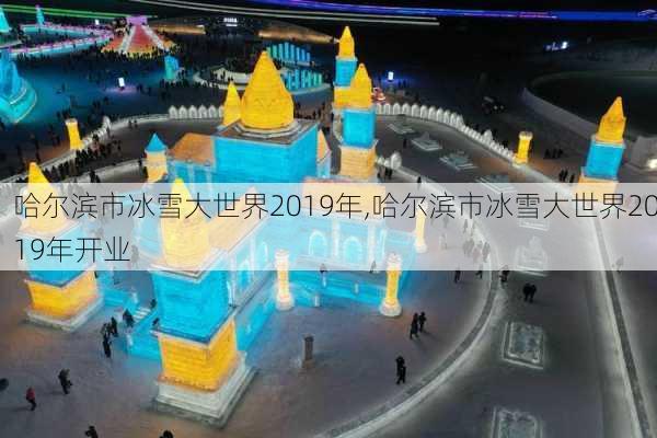 哈尔滨市冰雪大世界2019年,哈尔滨市冰雪大世界2019年开业