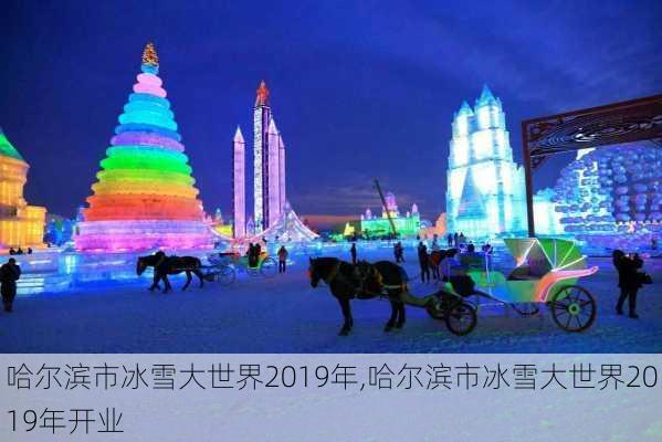 哈尔滨市冰雪大世界2019年,哈尔滨市冰雪大世界2019年开业