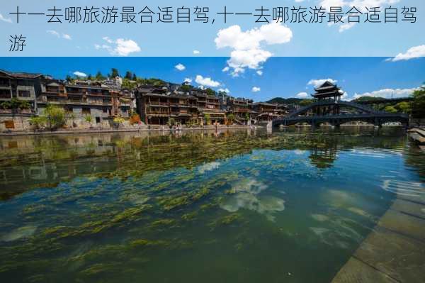 十一去哪旅游最合适自驾,十一去哪旅游最合适自驾游