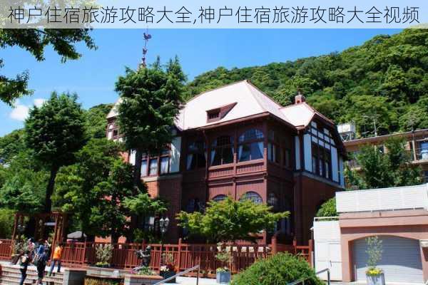 神户住宿旅游攻略大全,神户住宿旅游攻略大全视频