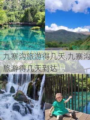 九寨沟旅游得几天,九寨沟旅游得几天到达