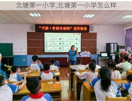 北塘第一小学,北塘第一小学怎么样