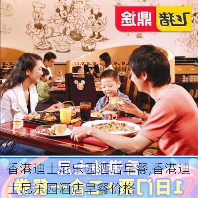 香港迪士尼乐园酒店早餐,香港迪士尼乐园酒店早餐价格