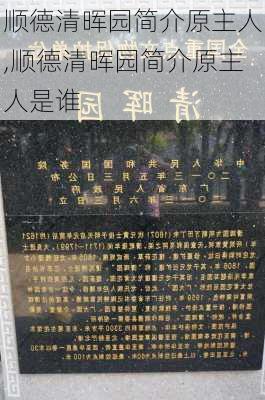 顺德清晖园简介原主人,顺德清晖园简介原主人是谁