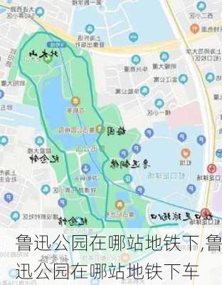 鲁迅公园在哪站地铁下,鲁迅公园在哪站地铁下车