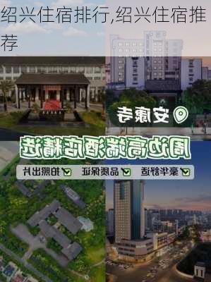 绍兴住宿排行,绍兴住宿推荐