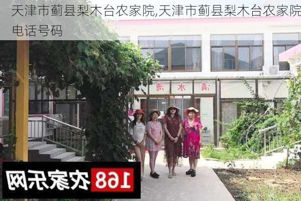 天津市蓟县梨木台农家院,天津市蓟县梨木台农家院电话号码