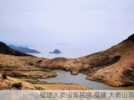 福建大嵛山岛民宿,福建 大嵛山岛