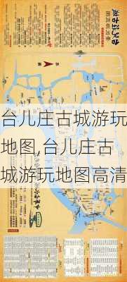 台儿庄古城游玩地图,台儿庄古城游玩地图高清