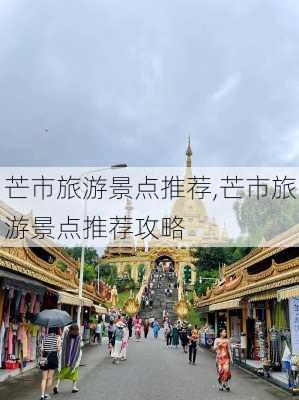 芒市旅游景点推荐,芒市旅游景点推荐攻略