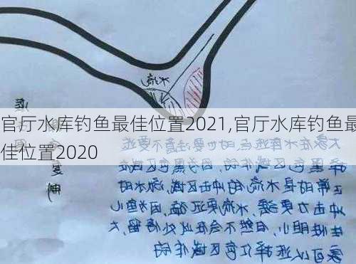 官厅水库钓鱼最佳位置2021,官厅水库钓鱼最佳位置2020