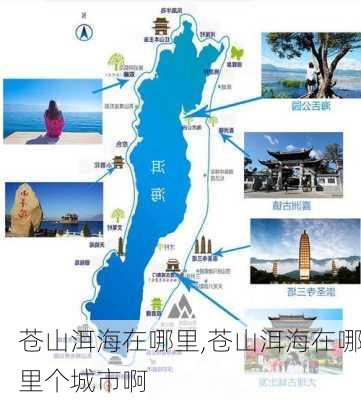 苍山洱海在哪里,苍山洱海在哪里个城市啊