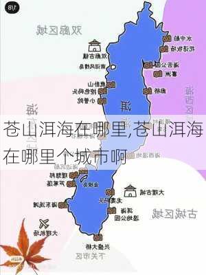 苍山洱海在哪里,苍山洱海在哪里个城市啊